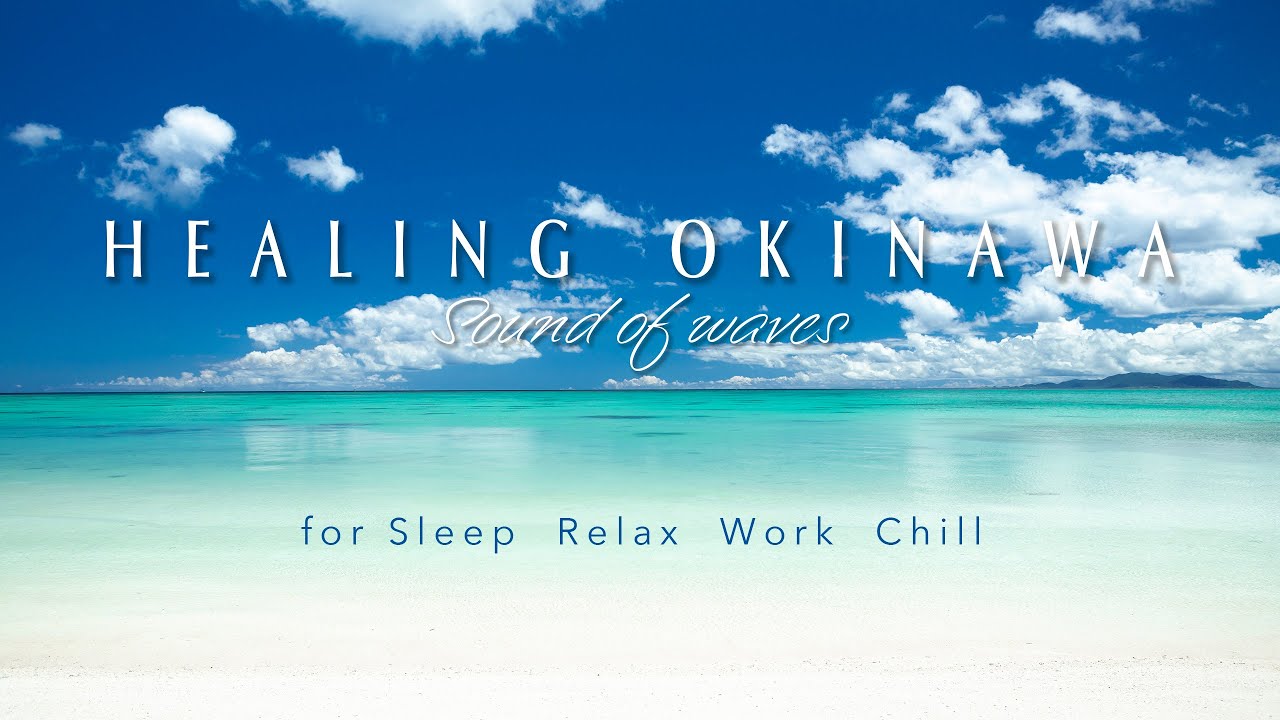 眠れる波音 癒しの沖縄ビーチ｜睡眠・リラックス・作業・BGV｜Waves sound for Sleep, Relax, BGV