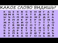 Тест! Твое подсознание само выберет слово! В чем ты сейчас нуждаешься?