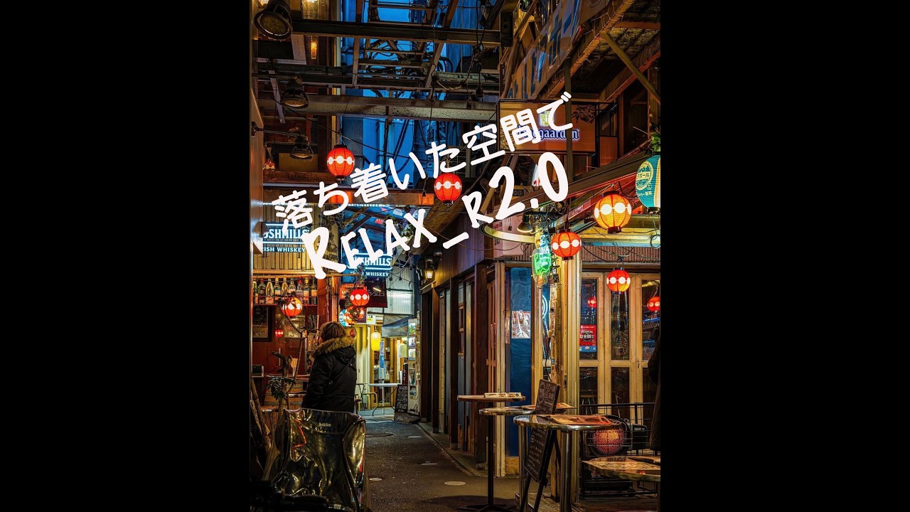 落ち着いた空間でRelax_r2.0