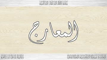 070 HD القرآن سورة المعارج ورش القارئ عبد الكريم الدغوش