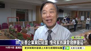 1071019友善企業贊助結盟 慢飛家族讓愛發酵蔓延