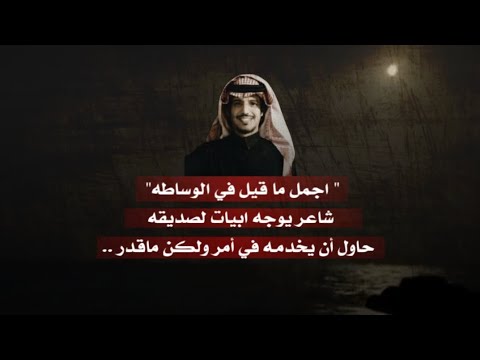 إن قدرك ربي على المعروف زين وإن كان ما الله قدرك ما أنت بردي مهدي سميطان