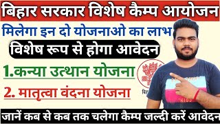 बिहार विशेष कैम्प योजना मिलेगा इन दो योजनाओ का लाभ |कन्या उत्थान योजना,मातृत्व वंदना योजना जल्दी करे