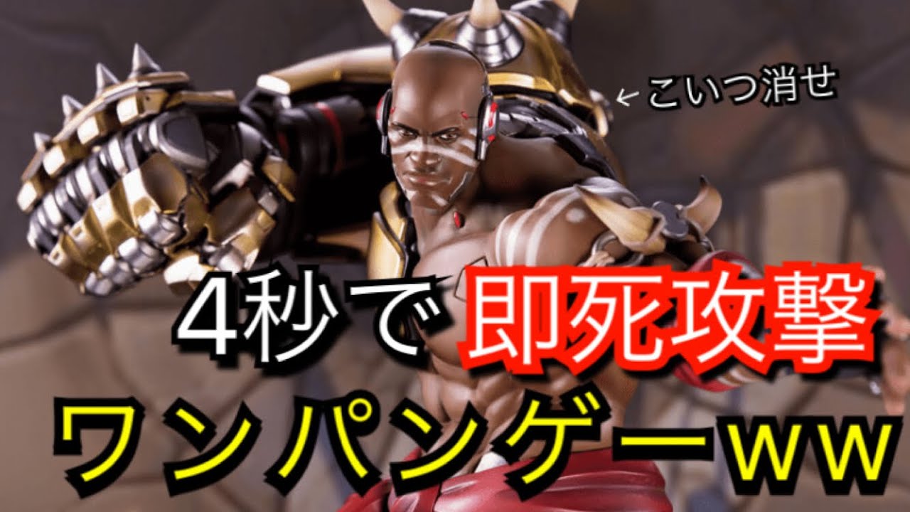 4秒に１回即死攻撃が出来るチートキャラがやばすぎる件ｗｗ オーバーウォッチ Youtube
