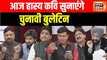 Lapete Me Netaji Live : कवि ने कहा वो विषय क्यों चुनते हो जिसमें फ़ेल हो जाते हो |  Kishore Ajwani