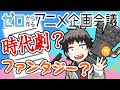 ゼロから作るアニメ企画会議 vol.1