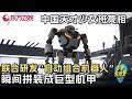中国天才少女班震撼亮相! 联合研发“自动组合机器人”, 瞬间拼装成巨型机甲! #少年爱迪生第三季 FULL