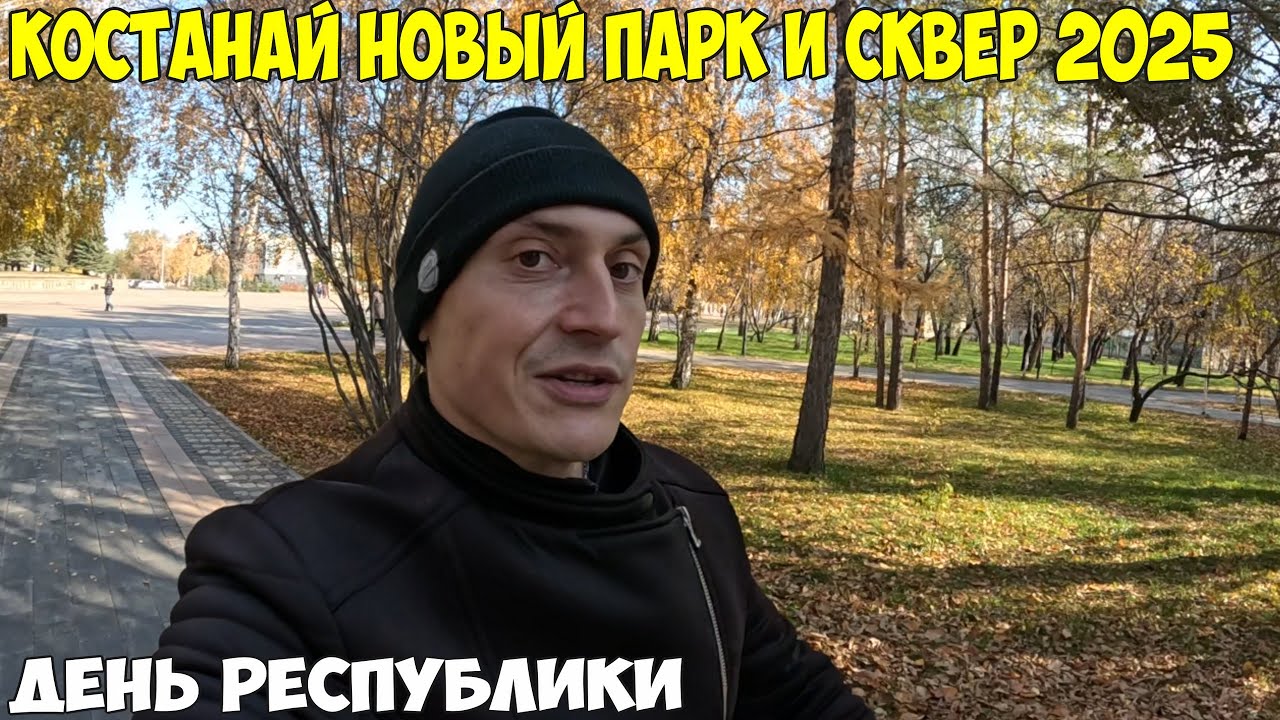 Костанай, Новый парк и Сквер. Как изменился город. День Республики 2025 год