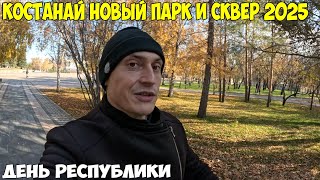 видео: Костанай, Новый парк и Сквер. Как изменился город. День Республики 2025 год картинка: Костанай, Новый парк и Сквер. Как изменился город. День Республики 2025 год