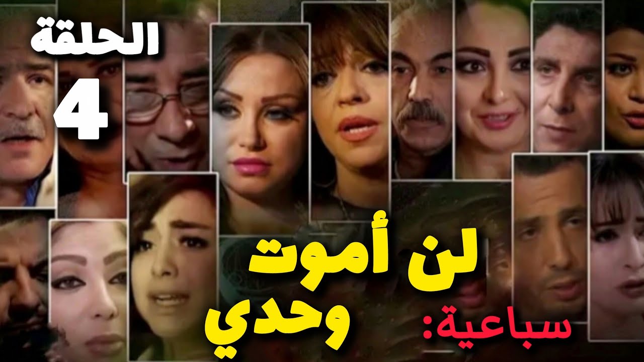 مسلسل لن اموت وحدي الحلقة 4 بدقة عالية حصريآ ولأول مرة 