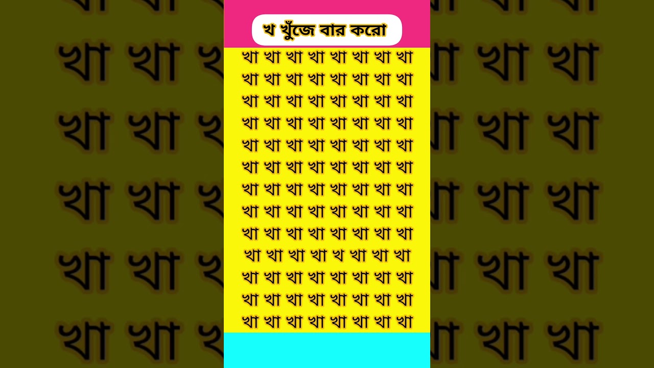 খ খুঁজে বার করুন 