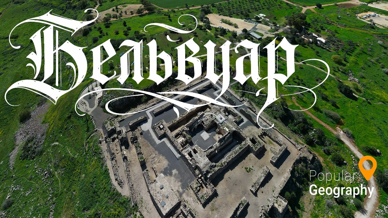 Крепость, которую не смог взять Салах ад-Дин. Кохав ха-Ярден(Бельвуар) и Дубрава Абба.