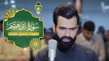 راستی عثمان بابکر | ما تیسر من سورة ابراهیم