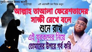 আল্লাহ তাআলা ফেরেশতাদের সাক্ষী রেখে বলে, শুনে রাখো  এই যুবকদের নিয়ে তোমাদের উপরে গর্ব করি।