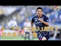 祝F・マリノス加入1周年!|宮市亮選手プレー集