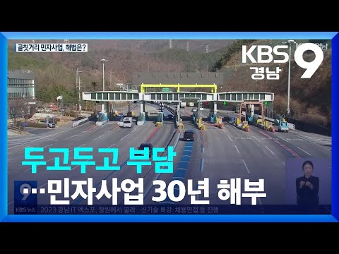 두고두고 부담…<strong>민자사업</strong> 30년 해부 / KBS  2023.11.03.