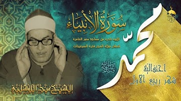 تلاوة خارجية نادرة جدا! الشيخ عبدالله شلبي | سورة الأنبياء 83-112 | شعائر صلاة الفجر أواخر السبعينات
