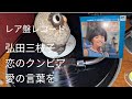 弘田三枝子 恋のクンビア 愛の言葉を レア盤 レコード