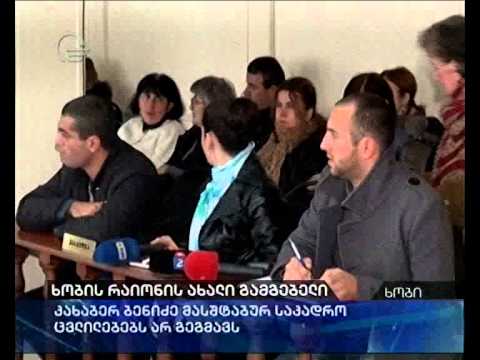 ხობის რაიონის ახალი გამგებელი