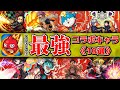 【モンスト】コラボ最強キャラ2020!《10選》