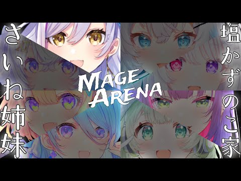 【Mage Arena】さいね姉妹×塩かずのこ姉妹対決じゃー！！！魔法詠唱して戦うぞ！【Vtuber神城くれあ視点】