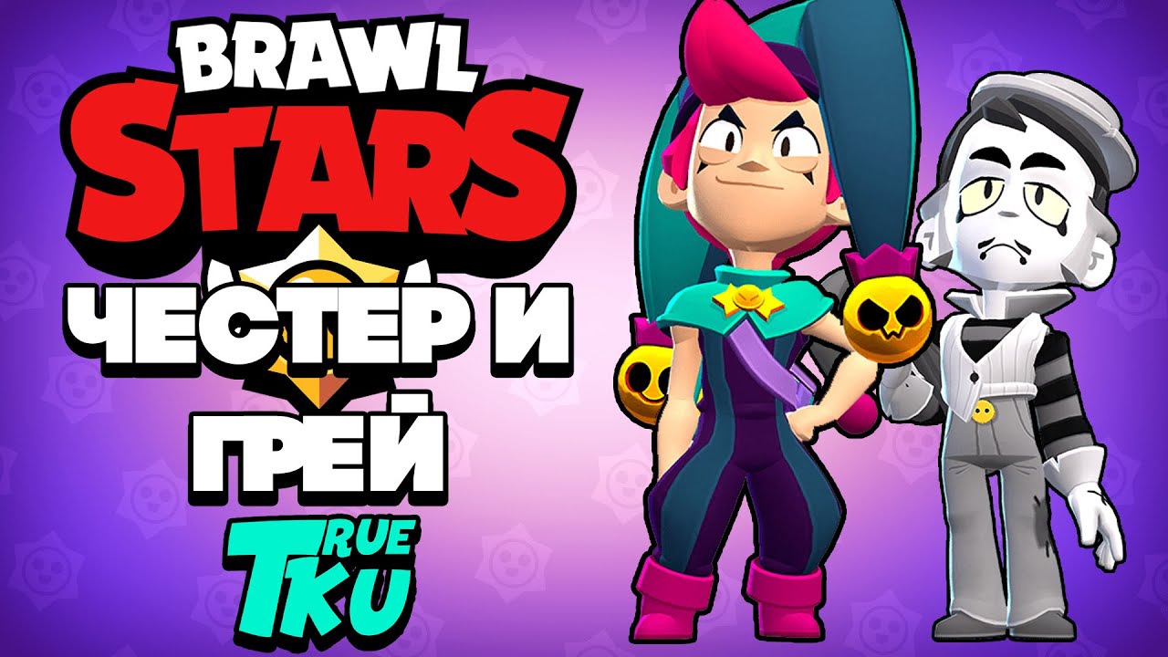 Brawl Stars / Бравл Старс Честер и Грей! Стрим Шары и Пальцы! - YouTube