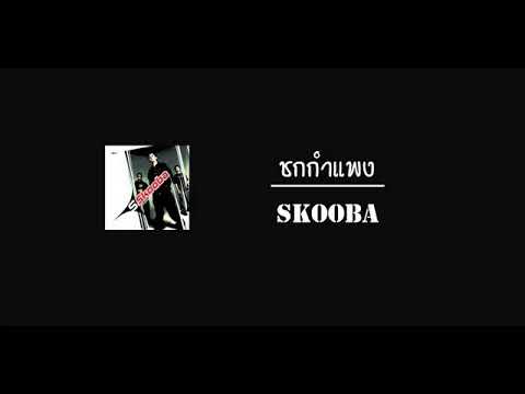 ชกกำแพง - Skooba   [music audio]
