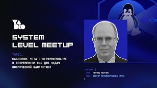 Шаблонное мета-программирование в современном C++ для задач космической баллистики (Леонид Меркин)