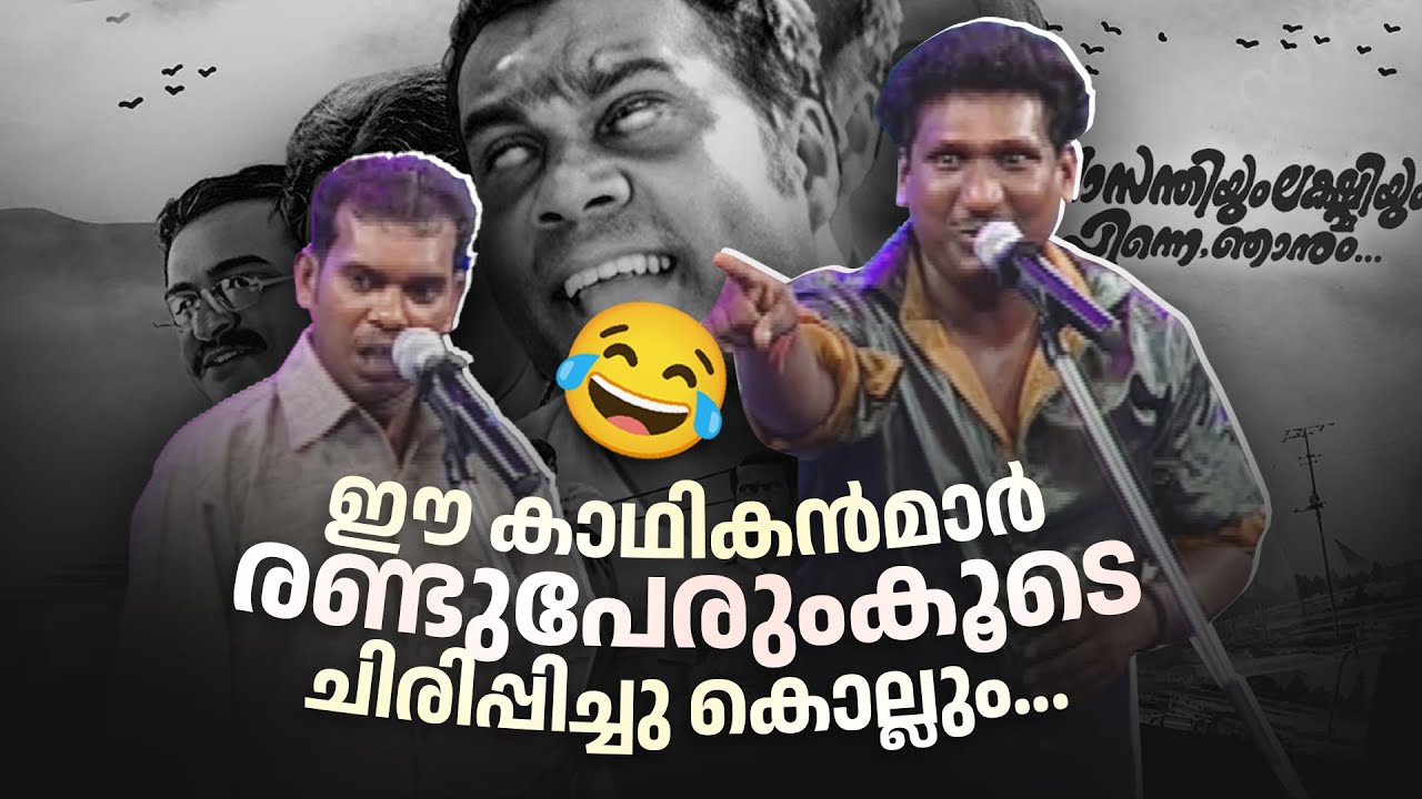 ഈ കാഥികൻമാർ രണ്ടുപേരുംകൂടെ ചിരിപ്പിച്ചു കൊല്ലും…😂😂#AmritatvArchives #archives  #superdupe