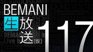 BEMANI生放送（仮）第117回 2016.1.27配信