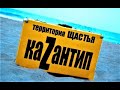 КаZантип как это было.