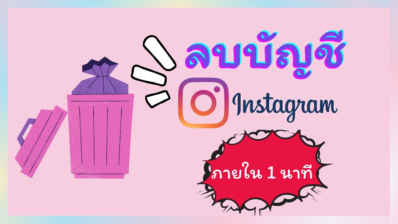 ลบบัญชี IG ง่ายๆ 1 นาที | Instagram EP.1