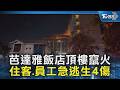 芭達雅飯店頂樓竄火 住客.員工急逃生4傷｜TVBS新聞 @TVBSNEWS02