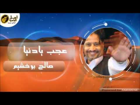 صالح بو خشيم عجب يا دنيا 