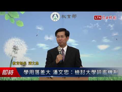 學用落差大 潘文忠:檢討大學評鑑機制 - 學用落差大 潘文忠:檢討大學評鑑機制