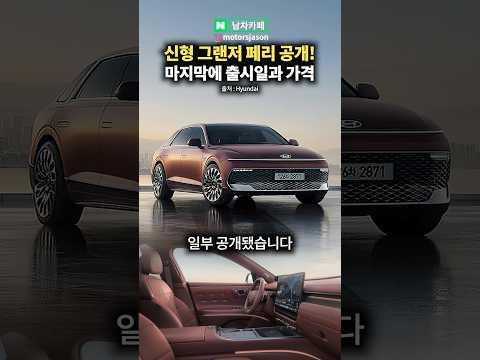 신형 그랜저 <strong>페리</strong> 공개! 모두 어떻게 생각하나요?