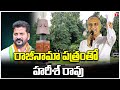 Harish rao to reach gun park with his resignation letter  cm revanth reddy  t news