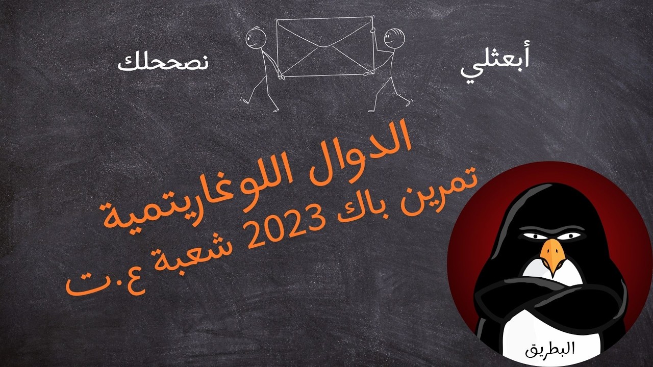 تصحيح تمرين على الدوال اللوغاريتمية : بكالوريا 2026