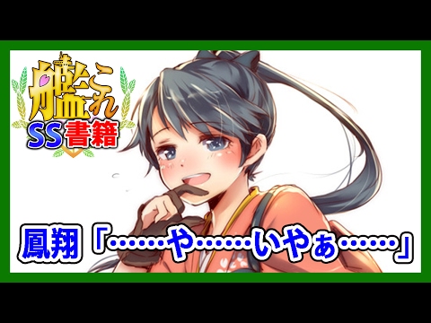 艦これSS】鳳翔「……や……いやぁ……」 - YouTube