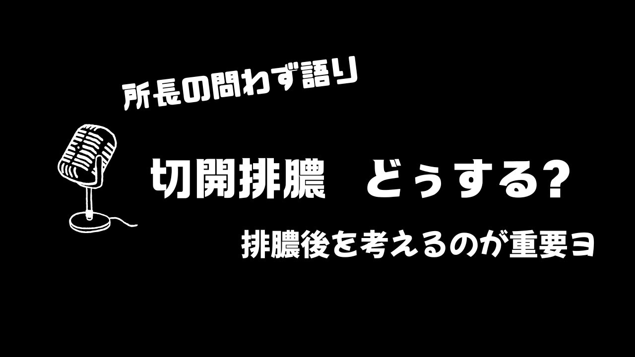 切開排膿でキレイに早く治すには？【所長の問わず語り】｜意味のない切開や排膿でコゲつかせないために考える事とは???