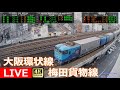 【LIVE】大阪環状線・梅田貨物線ライブカメラ Osaka, JAPAN | Train Camera