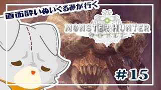 【Monster Hunter: World】画面酔いぬいぐるみモンスターを狩る！！#15【モンスターハンターワールド】