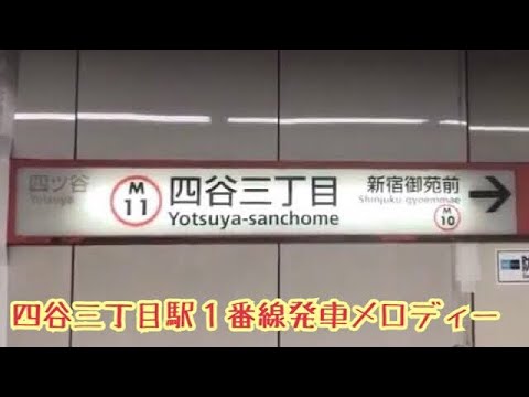 M11-1【丸ノ内線】《トレインライト》四谷三丁目駅１番線発車メロディー