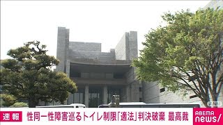 【速報】性同一性障害巡る女性トイレ使用制限「適法」判決を破棄　最高裁が初判断(2023年7月11日)