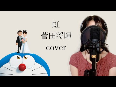 【女性が歌う】菅田将暉 虹 「映画『STAND BY ME ドラえもん 2』主題歌」cover  THE FIRST TAKE