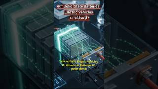 🔋 क्या Solid-State Batteries EV का भविष्य हैं?