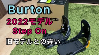 burton step on 2022 ステップオン　旧モデルとの比較   改造のレビュー　スノーボード