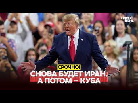 🔴 BREAKING Trump again vows to bomb Iran and then seize Cuba #новости #одиндень