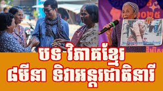 ​៨មីនា ទិវាអន្តរជាតិនារី​ តើនារីខ្មែរមានសិទ្ធិសេរីភាពទេ!