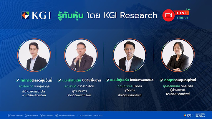 🎬 รู้ทันหุ้น โดย KGI Research 11 กันยายน 2566